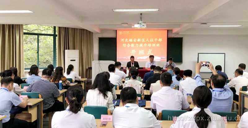 河北雄安新区人社干部综合能力提升培训班